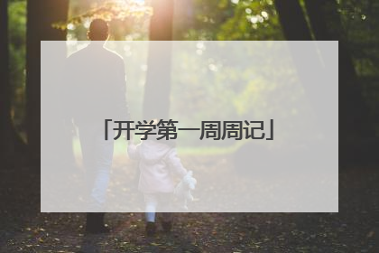 开学第一周周记