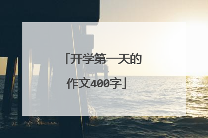 开学第一天的作文400字