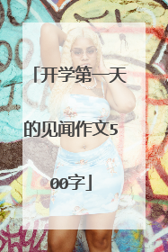 开学第一天的见闻作文500字