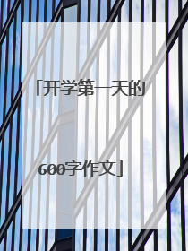 开学第一天的600字作文