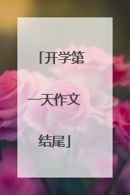 开学第一天作文结尾