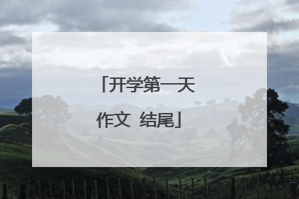 开学第一天作文 结尾