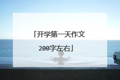 开学第一天作文200字左右