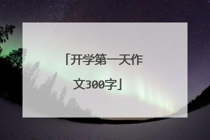 开学第一天作文300字