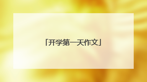 开学第一天作文