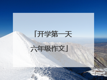 开学第一天六年级作文