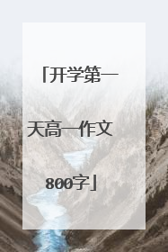 开学第一天高一作文800字