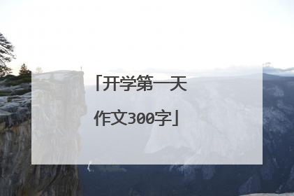 开学第一天 作文300字