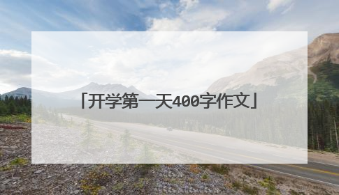 开学第一天400字作文