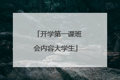 开学第一课班会内容大学生