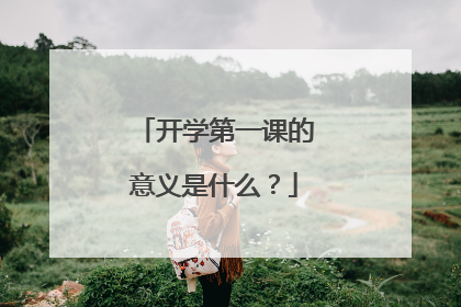 开学第一课的意义是什么？