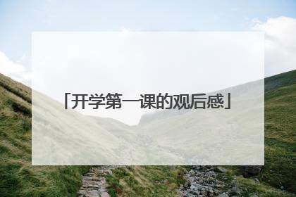 开学第一课的观后感