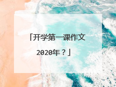 开学第一课作文2020年？