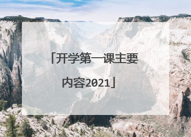 开学第一课主要内容2021