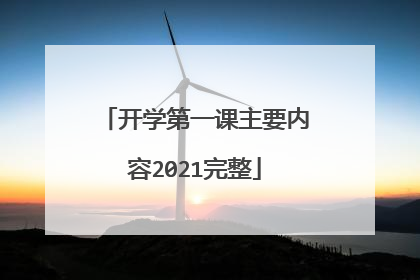 开学第一课主要内容2021完整