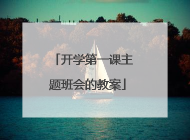 开学第一课主题班会的教案