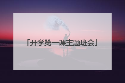 开学第一课主题班会