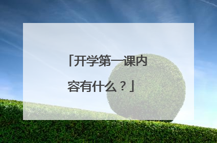 开学第一课内容有什么?