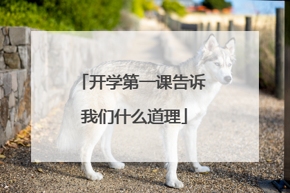开学第一课告诉我们什么道理