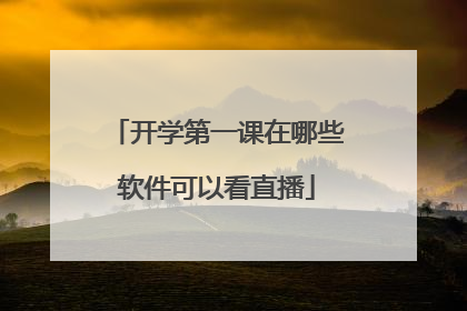 开学第一课在哪些软件可以看直播