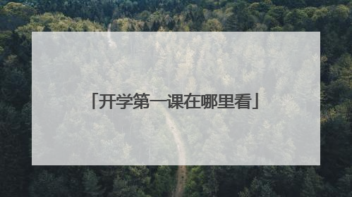 开学第一课在哪里看