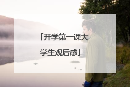 开学第一课大学生观后感