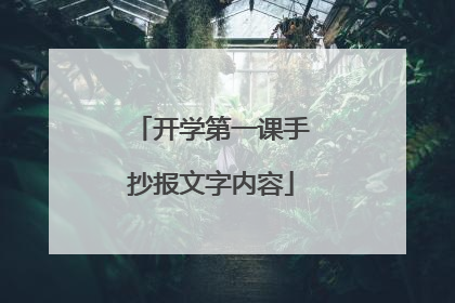 开学第一课手抄报文字内容