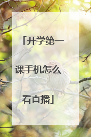 开学第一课手机怎么看直播