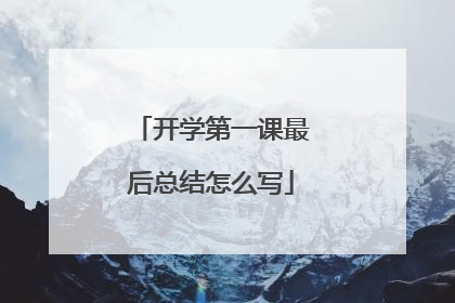 开学第一课最后总结怎么写