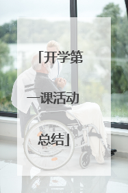 开学第一课活动总结