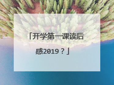 开学第一课读后感2019?