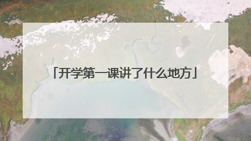 开学第一课讲了什么地方