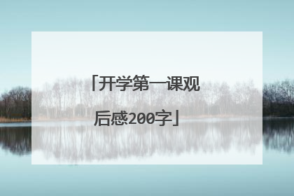 开学第一课观后感200字