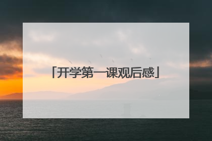 开学第一课观后感