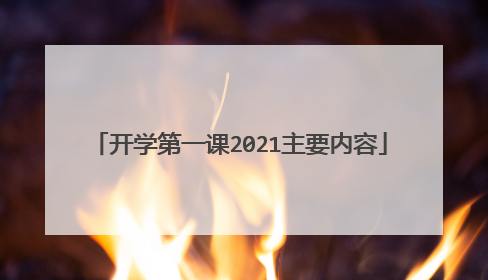 开学第一课2021主要内容