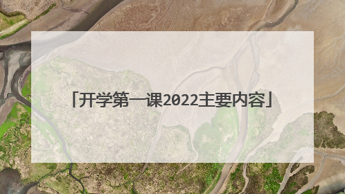 开学第一课2022主要内容