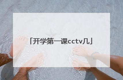 开学第一课cctv几