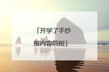 开学了手抄报内容简短