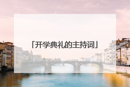 开学典礼的主持词