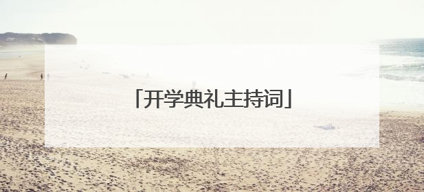 开学典礼主持词