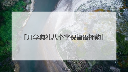 开学典礼八个字祝福语押韵