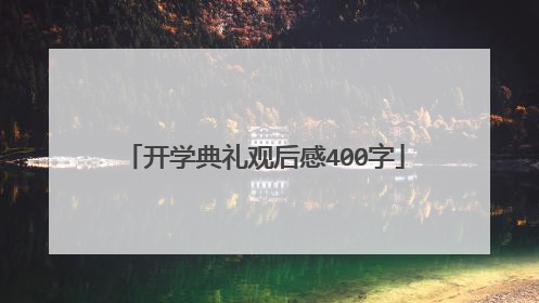 开学典礼观后感400字