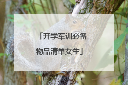 开学军训必备物品清单女生