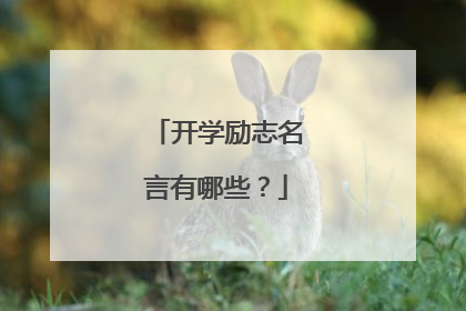 开学励志名言有哪些?