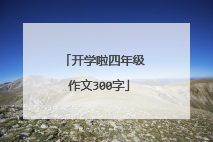 开学啦四年级作文300字