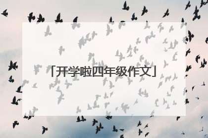 开学啦四年级作文