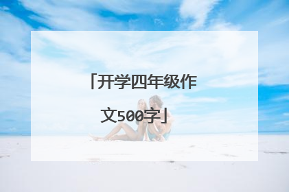 开学四年级作文500字