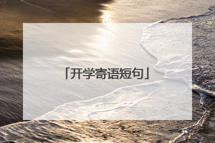 开学寄语短句