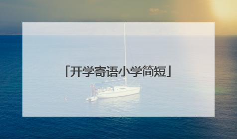 开学寄语小学简短