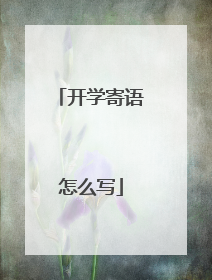 开学寄语怎么写